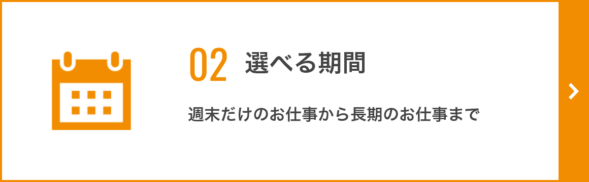 02 選べる期間 週末だけのお仕事から長期のお仕事まで