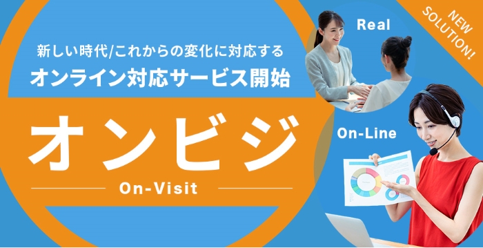 新しい時代/これからの変化に対応するオンライン対応サービス開始 オンビジ On-Visit