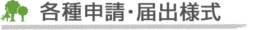 各種資料ダウンロード