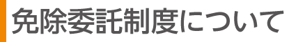 免除委託制度について