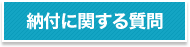 納付に関する質問