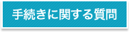 手続きに関する質問