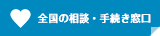 全国の相談・手続き窓口