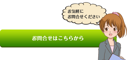 お問い合わせはこちらから