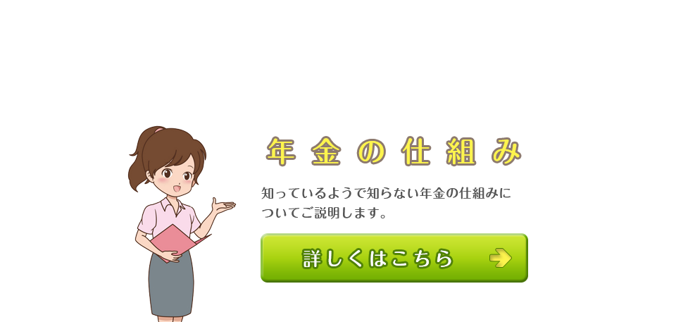 年金の仕組み