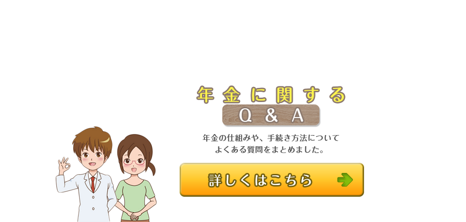 年金に関するQ&A