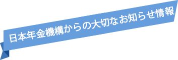 日本年金機構からの大切なお知らせ情報