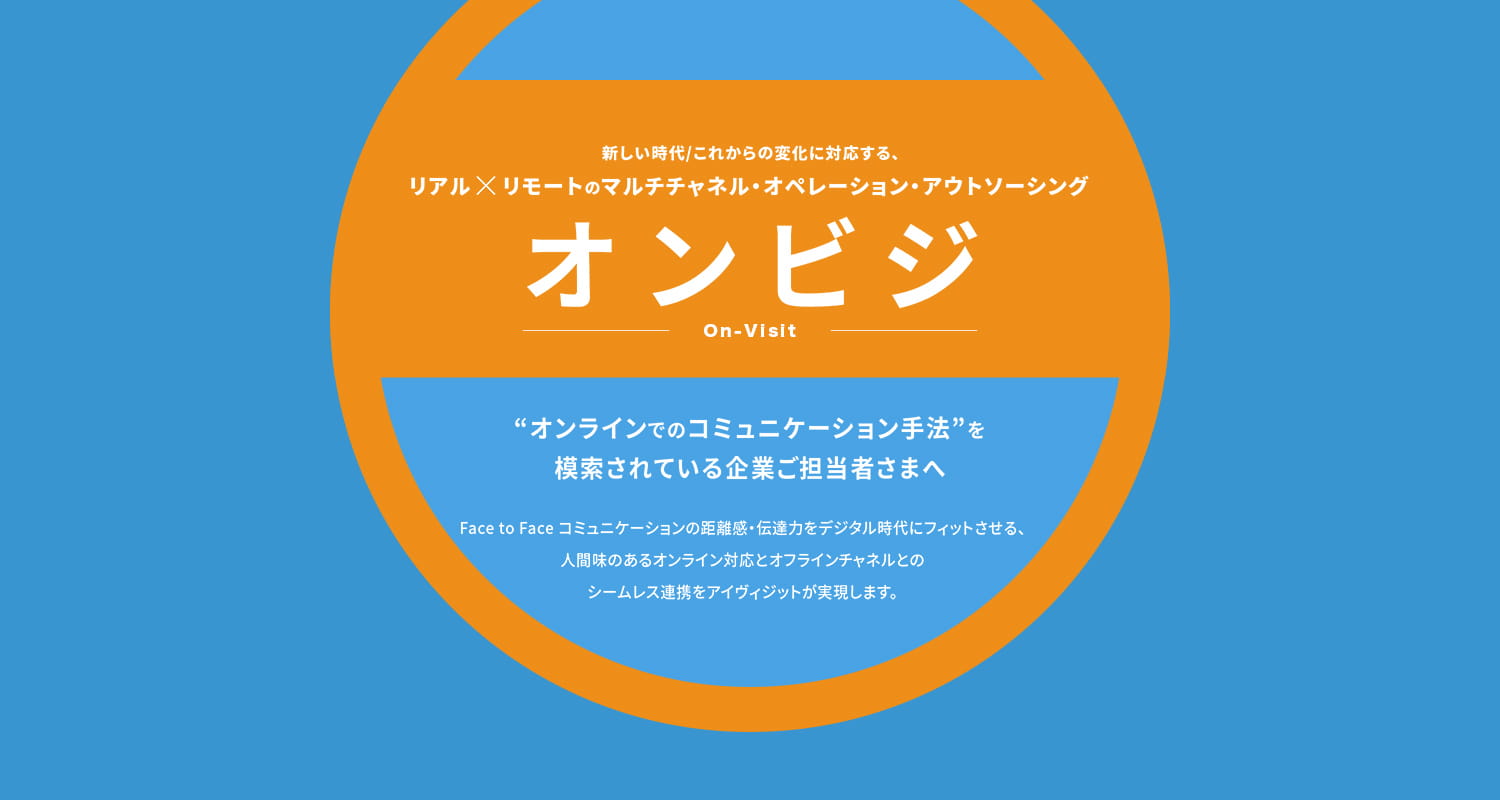 「オンビジ」新しい時代/これからの変化に対応する、リアルxリモートのマルチチャネル・オペレーション・アウトソーシング