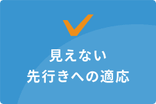 見えない先行きへの適応