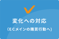 変化への対応(ECメインの購買行動へ)