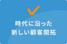 時代に沿った新しい顧客開拓