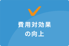 費用対効果の向上